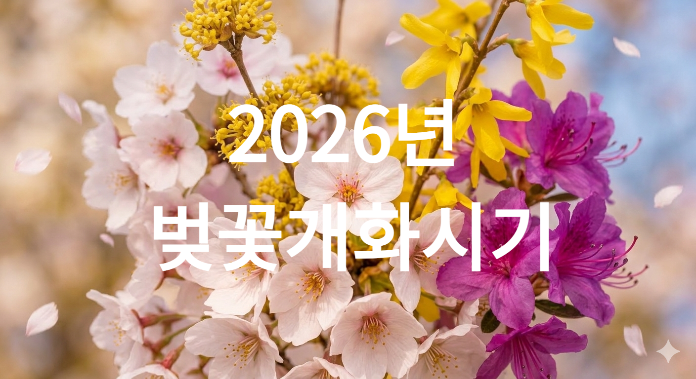 2026년 봄꽃명소 개화시기 축제
