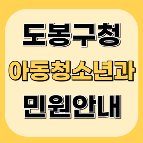 도봉구청-아동청소년과-이미지