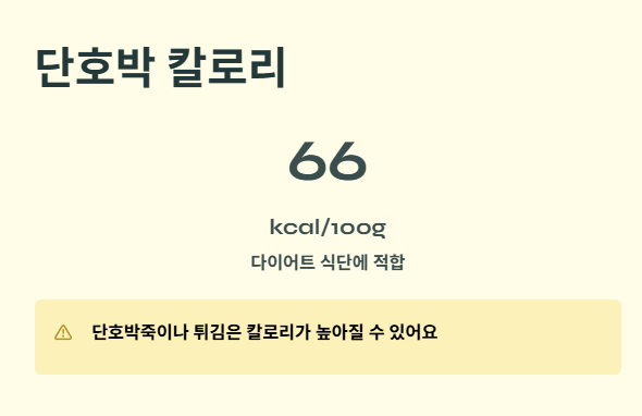 단호박 칼로리