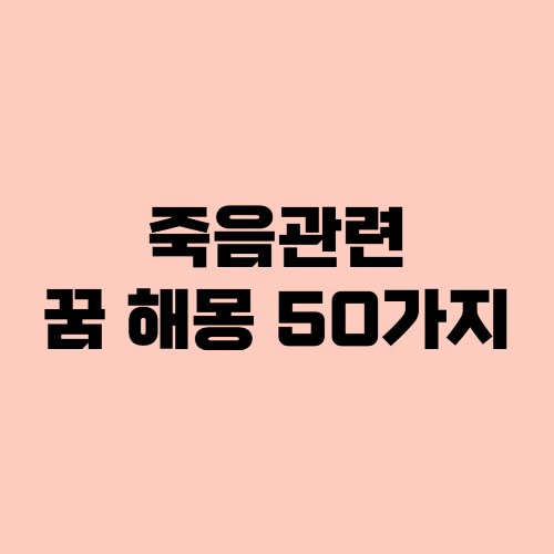 죽음꿈해몽