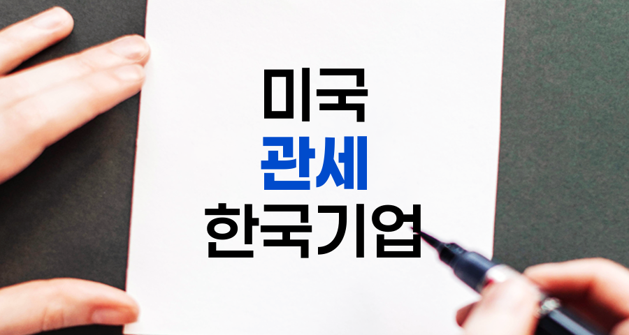 한국 기업의 미국 관세 인상 대응 전략 분석