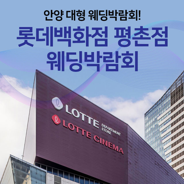 안양-롯데백화점-평촌-웨딩박람회