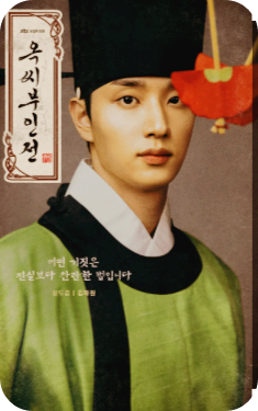 옥씨부인전 신분 상승 명장면 에피소드 성소수자 사진