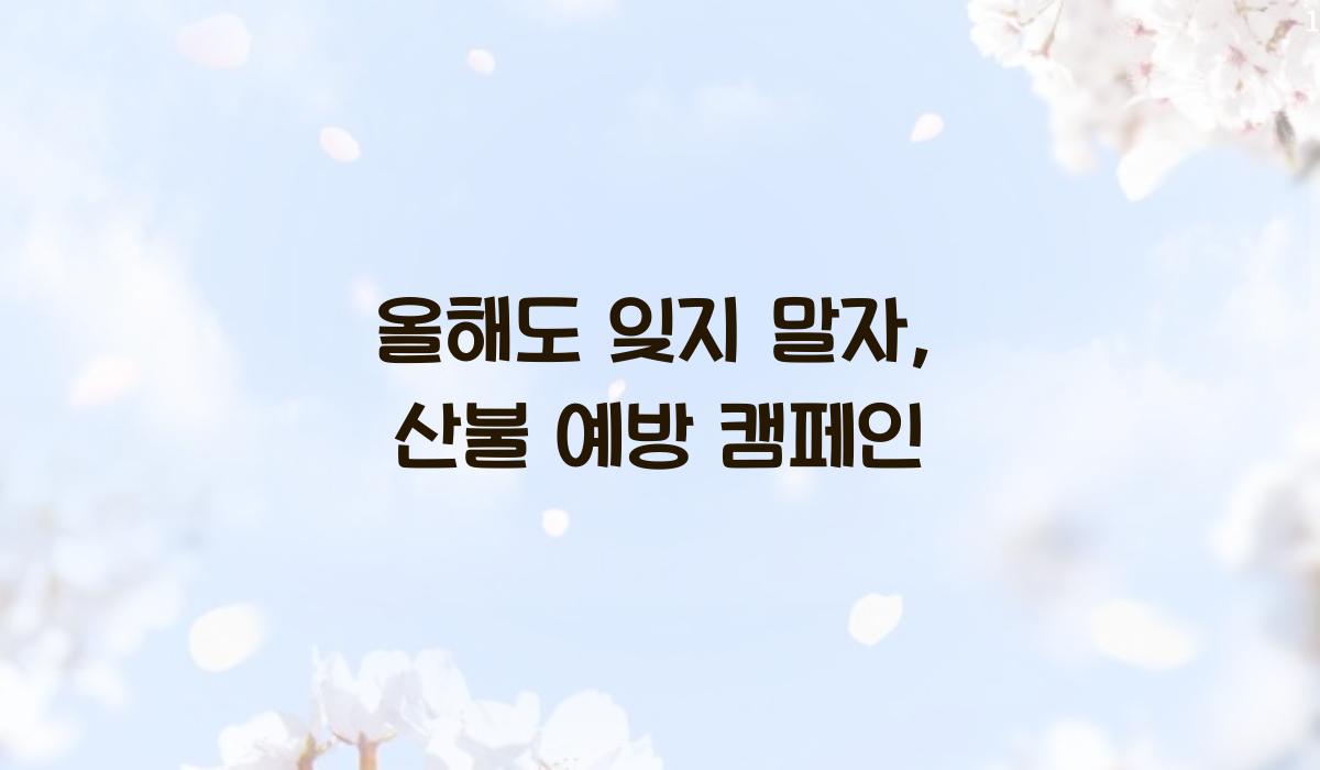 산불 예방 캠페인
