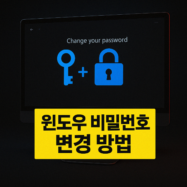 윈도우 비밀번호 변경 썸네일 이미지입니다.