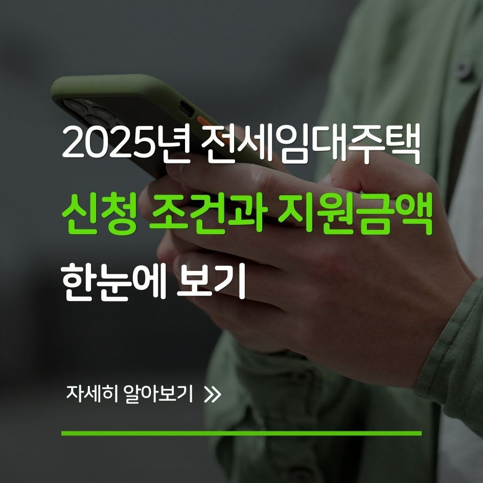 전세임대주택 신청 조건과 지원금액 총정리