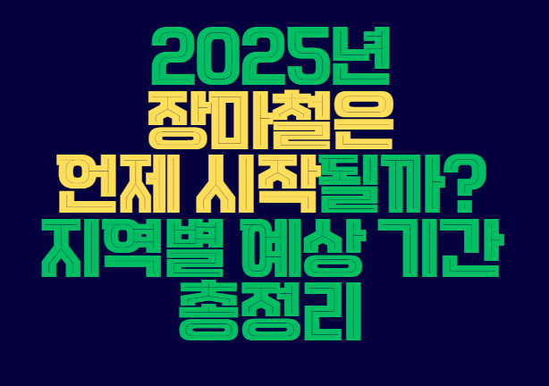 2025_장마철