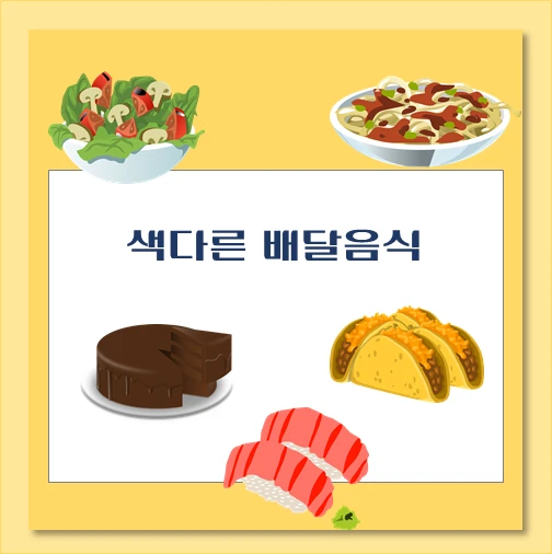 제목-색다른-음식