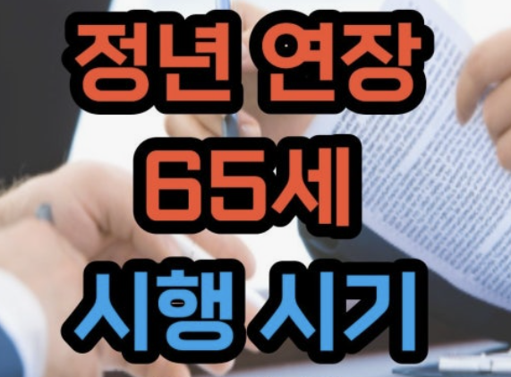정년연장 몇년생부터