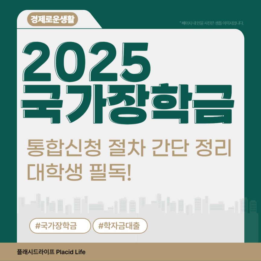2025 국가장학금 통합신청 절차 간단 정리