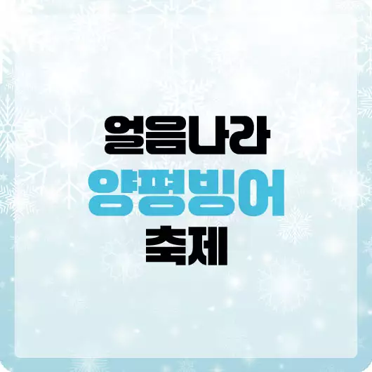 양평빙어축제