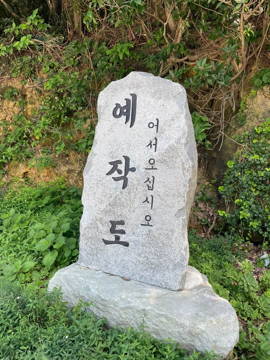 예작도