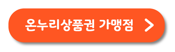 온누리상품권 가맹점