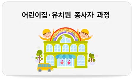어린이집&amp;#44; 유치원 종사자 과정