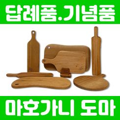 나무도마제작: 각인도마 판촉물로 가치 높이는 도마주문제작 가이드
