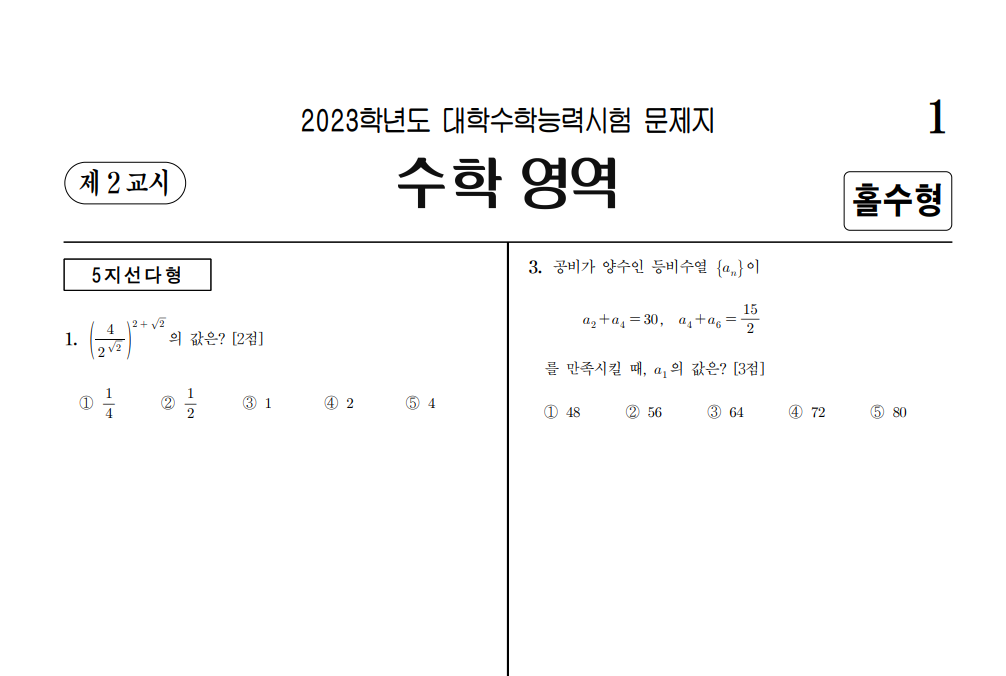2023 수능 수학 문제지