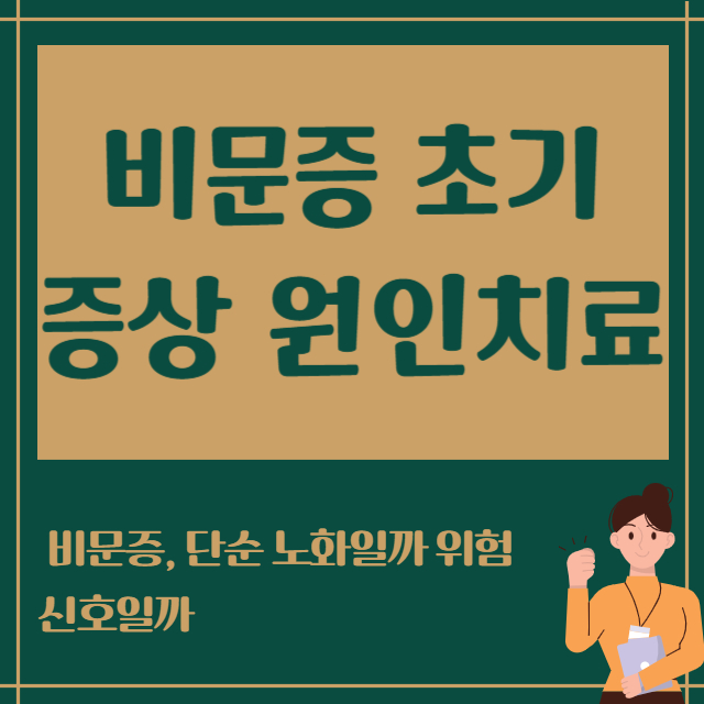 비문증 초기증상 원인 치료
