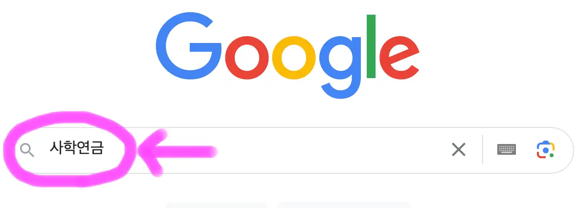 구글 포털사이트 검색창에 사학연금이라고 검색을 해줍니다.