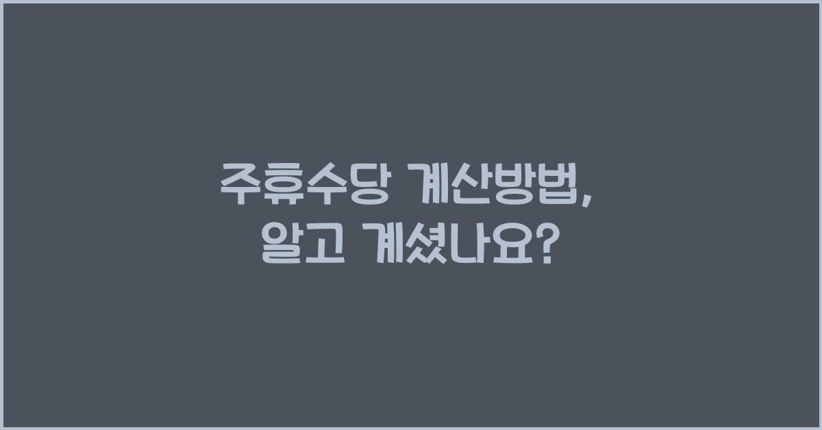 주휴수당 계산방법