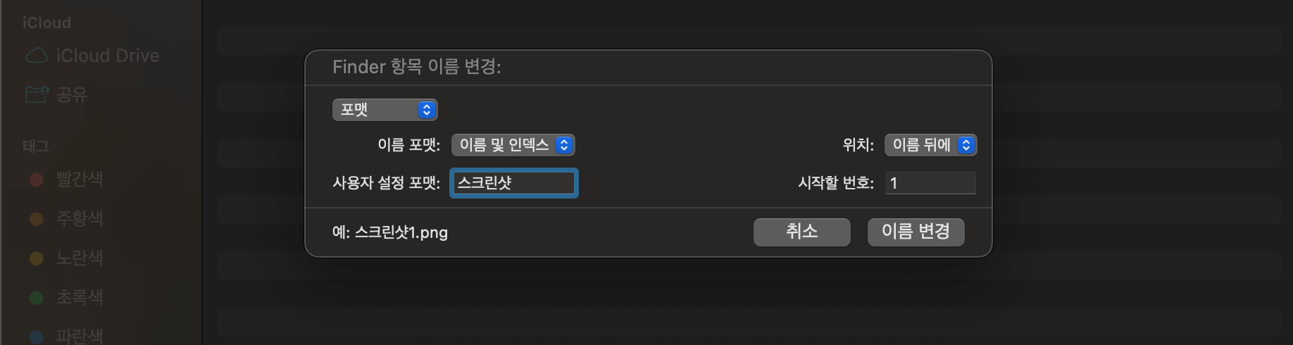 파일 이름 변경을 포맷으로 선택하여 이름 변경