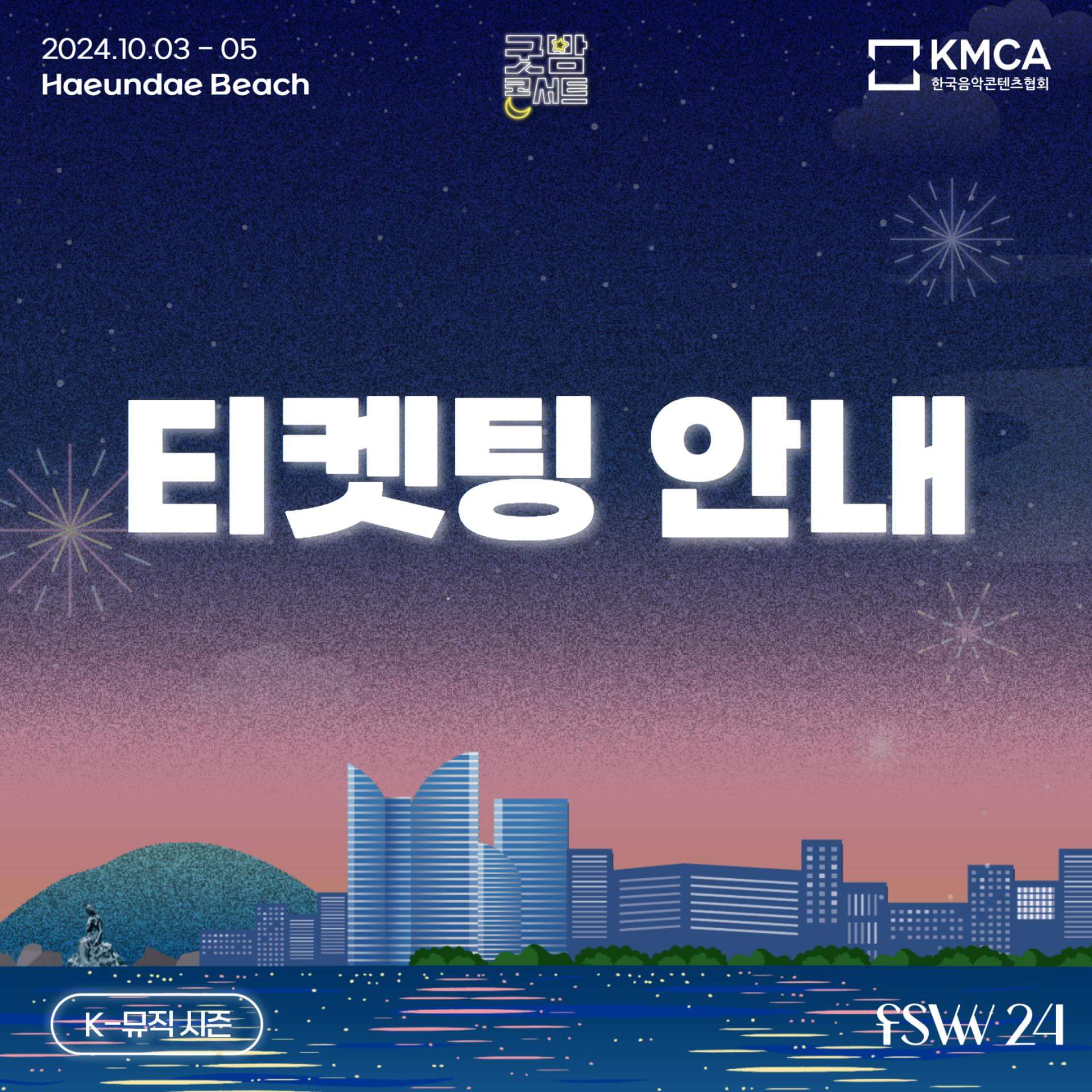2024 부산 굿밤 콘서트