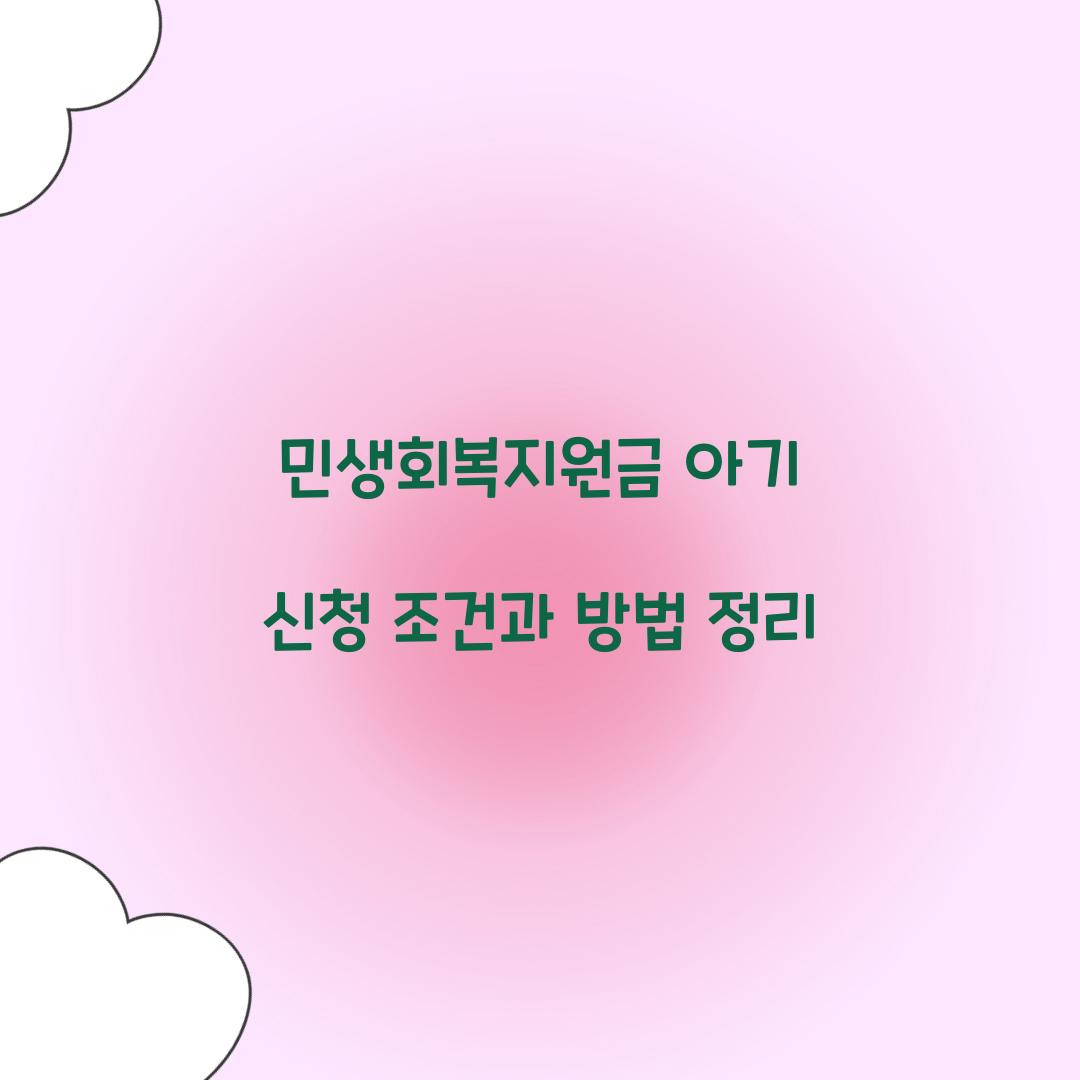 민생회복지원금 아기 신청