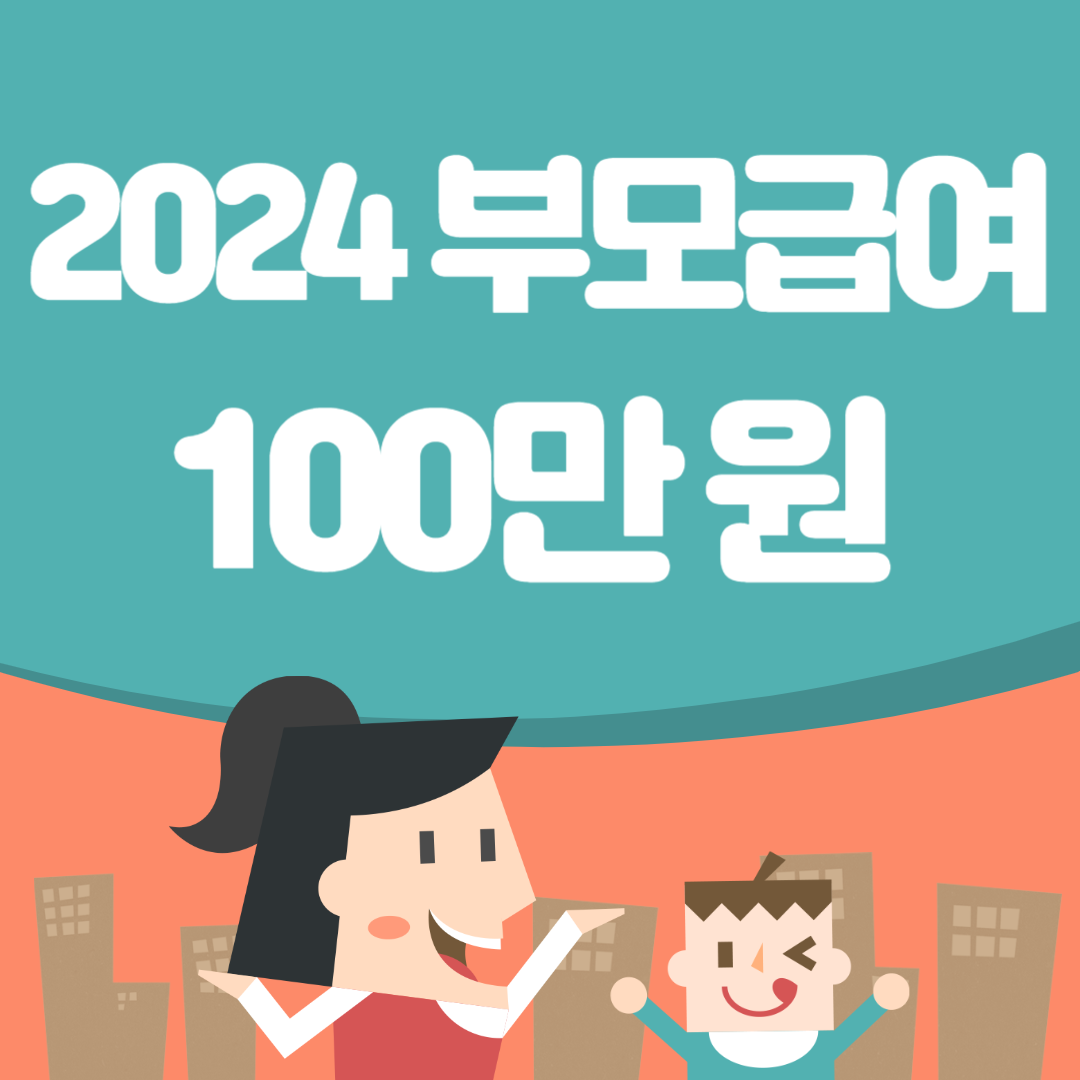 부모급여