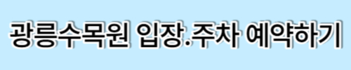 광릉수목원 입장 예약하기