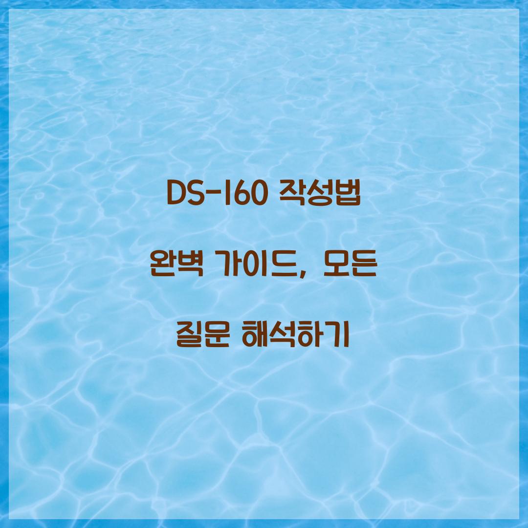 DS-160 작성법