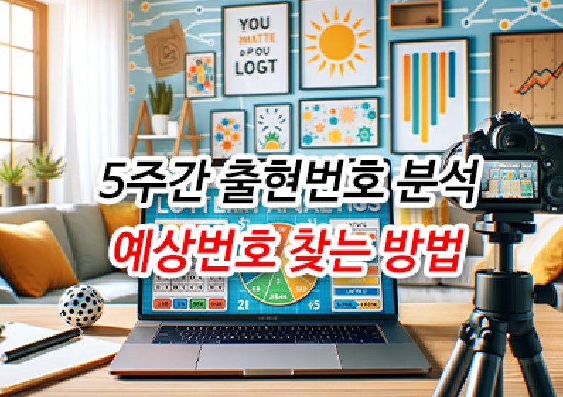 로또 1103회 예상 당첨번호 분석 보고