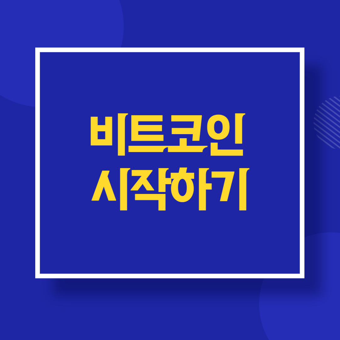 비트코인 시작하기 초보자를 위한 단계별 안내
