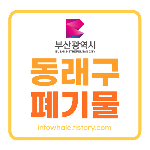 부산 동래구 대형폐기물 인터넷신고&#44;수수료