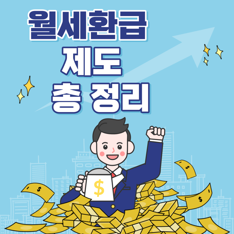월세환급제도