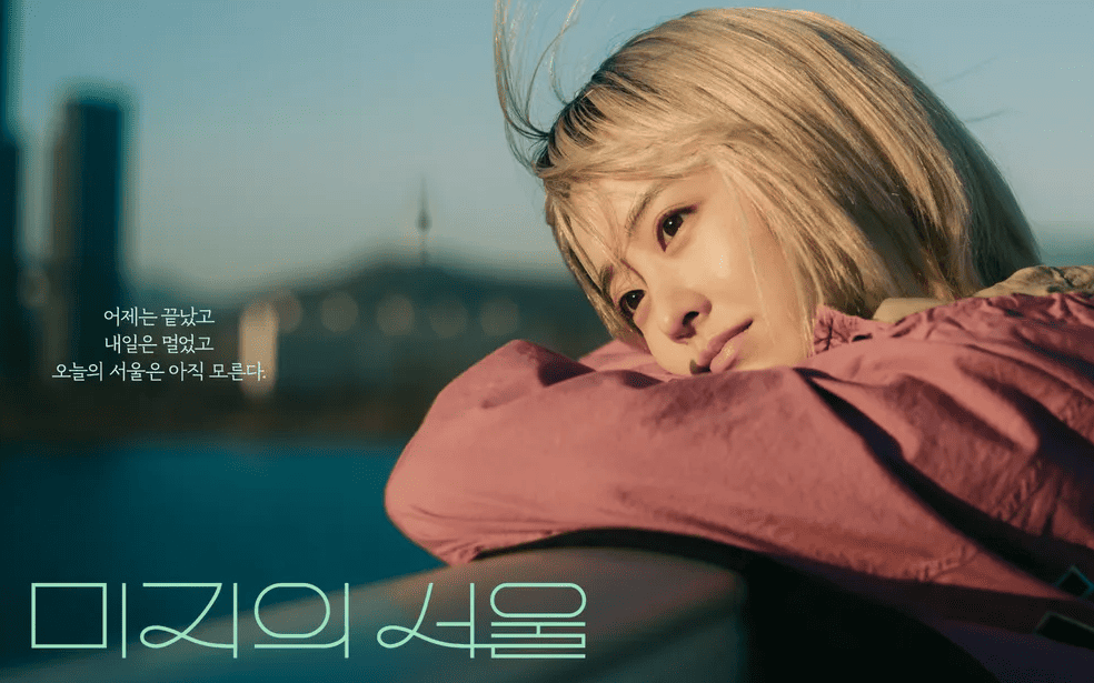 드라마 미지의서울 관련 이미지