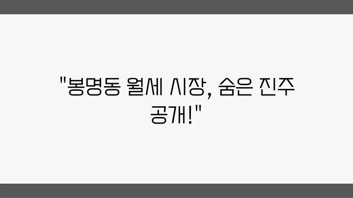 충남 천안시 동남구 봉명동 아파트 월세 시세, 가격비교