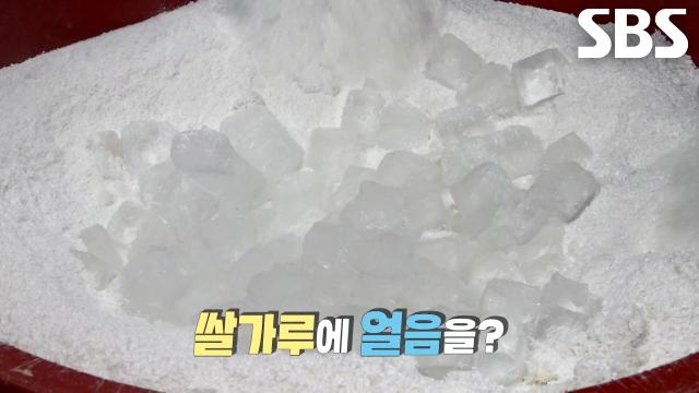 쌀가루 위에 얼음을 올린 피자 설기 제작 장면