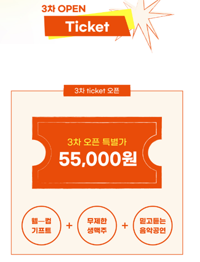 서울 맥주축제 티켓 요금