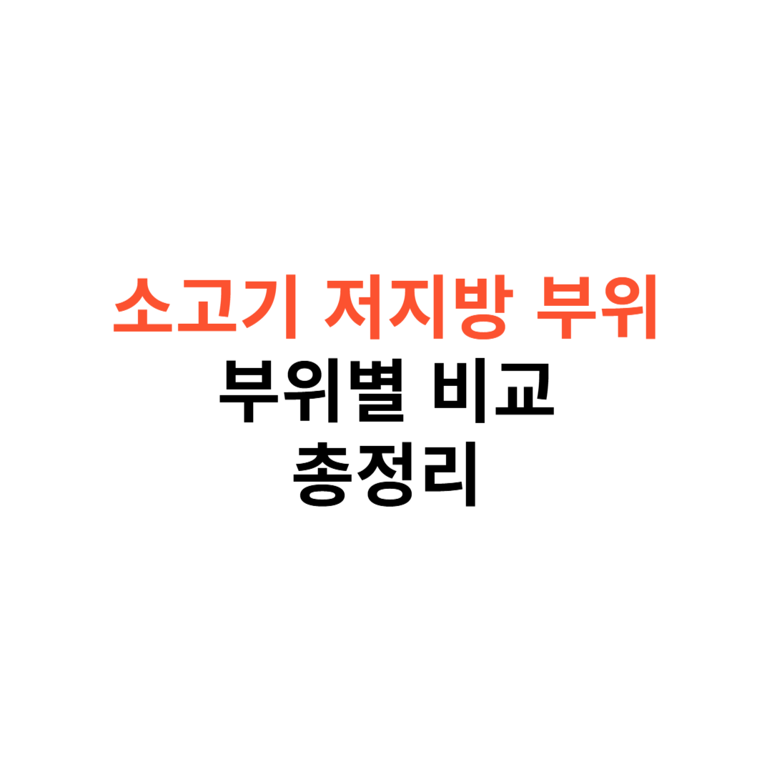 소고기 저지방 부위