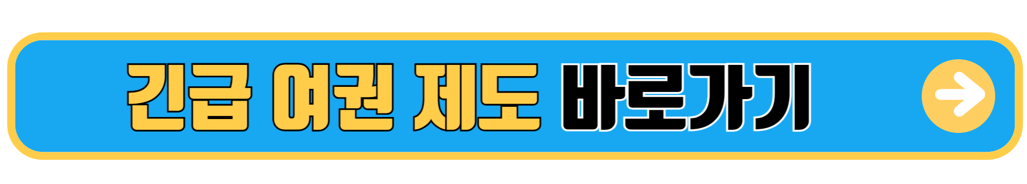 긴급여권제도 안내