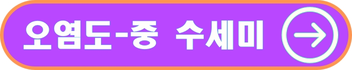 오염도 중 수세미