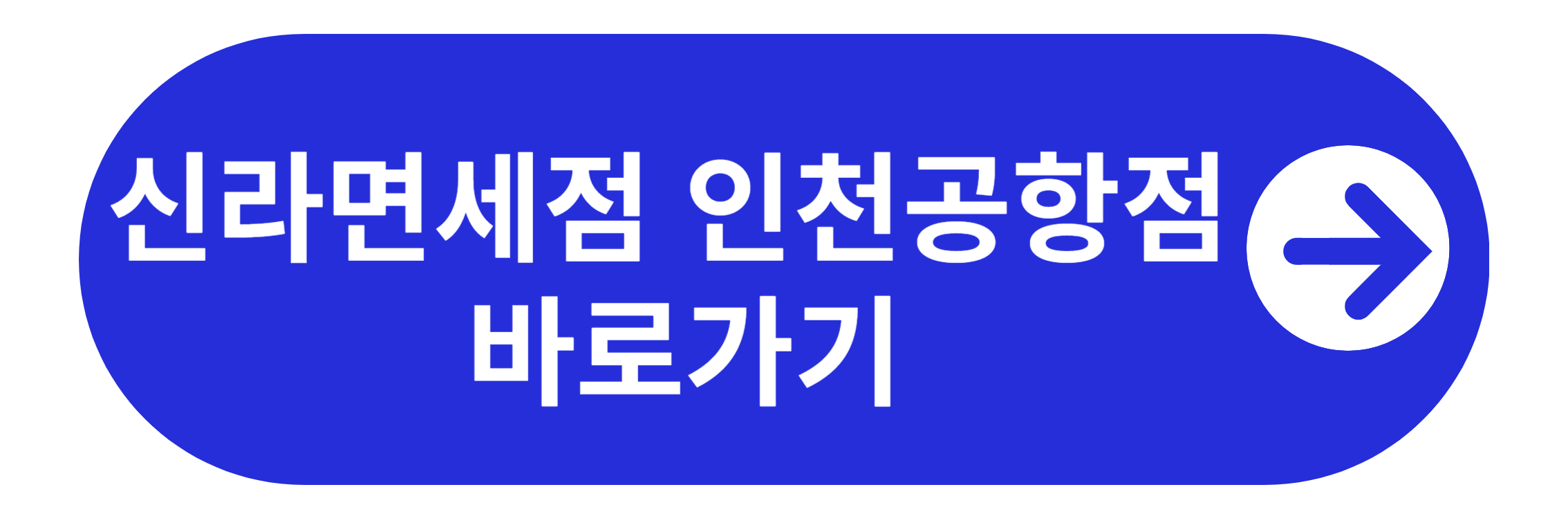 신라 Duty Free 인천공항점 바로가기