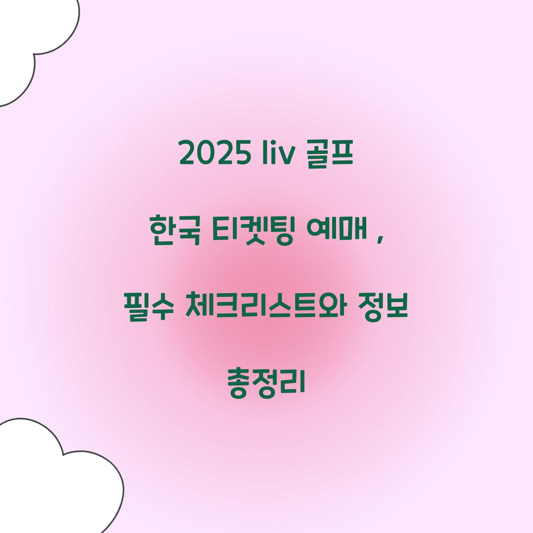 2025 liv 골프 한국 티켓팅 예매