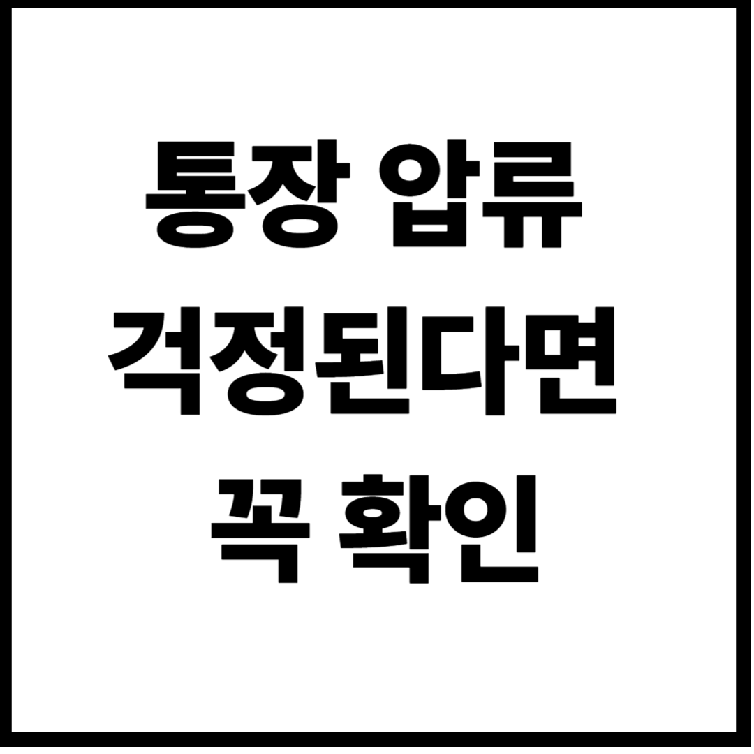 압류방지통장 만드는방법, 은행 방문 전 꼭 알아야 할 5가지