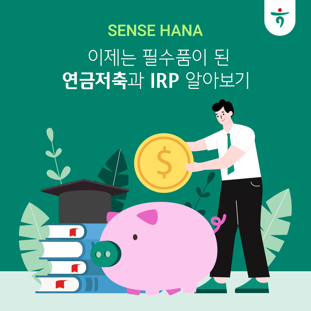 이제는 필수품이 된 연금저축과 IRP 알아보기