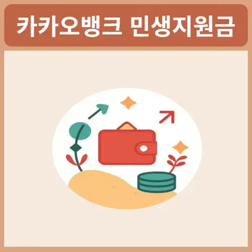 카카오뱅크-민생지원금