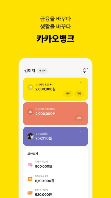 카카오뱅크, 타행 이체 및 자동이체 수수료 면제