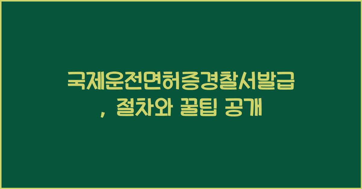 국제운전면허증경찰서발급