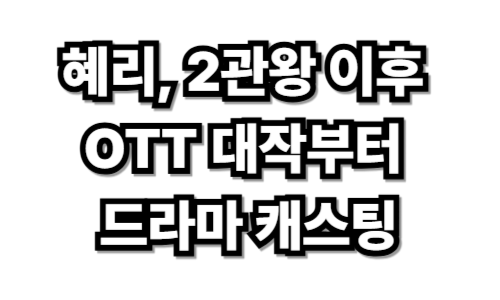혜리, 2관왕 이후 차기작 루머… OTT 대작부터 드라마 캐스팅까지?