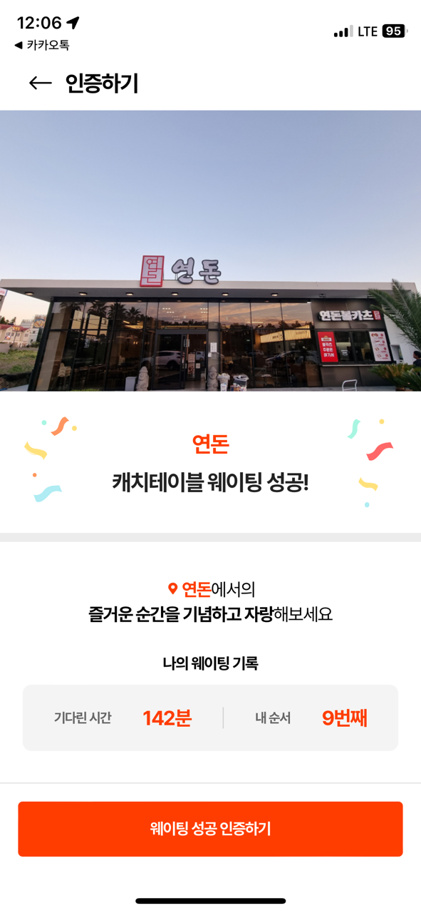 연돈 캐치테이블 웨이팅 성공 : 142분 / 웨이팅번호 9