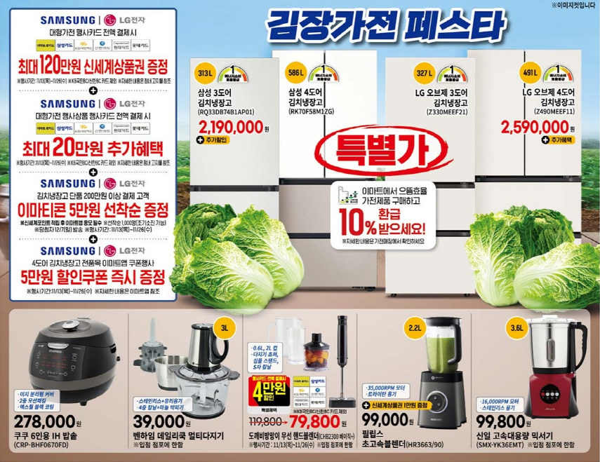 이마트 김장 가전 전단